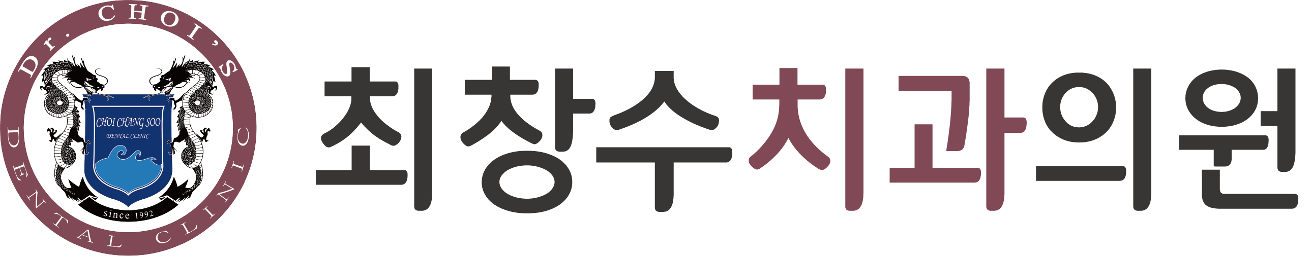 최창수치과의원